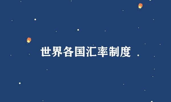 世界各国汇率制度