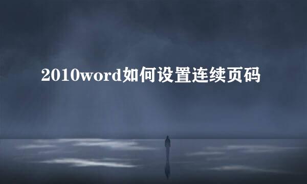 2010word如何设置连续页码