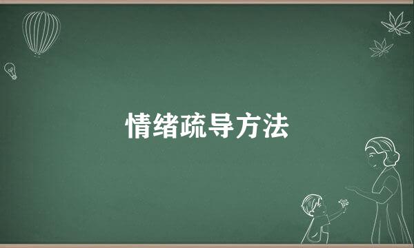 情绪疏导方法