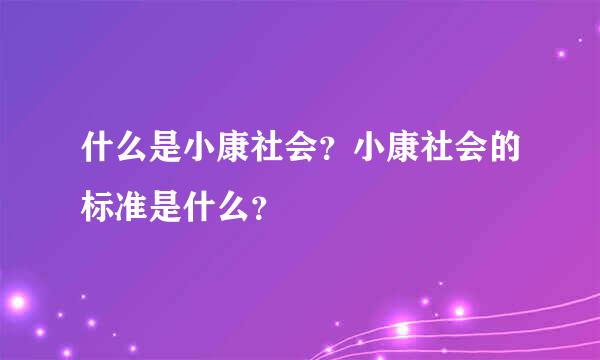 什么是小康社会？小康社会的标准是什么？