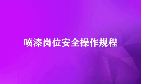 喷漆岗位安全操作规程