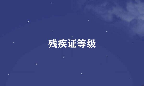 残疾证等级