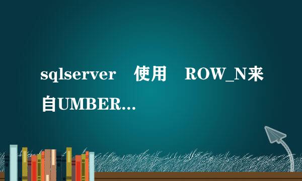 sqlserver 使用 ROW_N来自UMBER() OVER(order by xxx)，此语句中的“OVER” 的代表什么含义?功能是什么??360问答