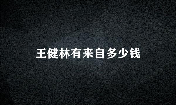 王健林有来自多少钱