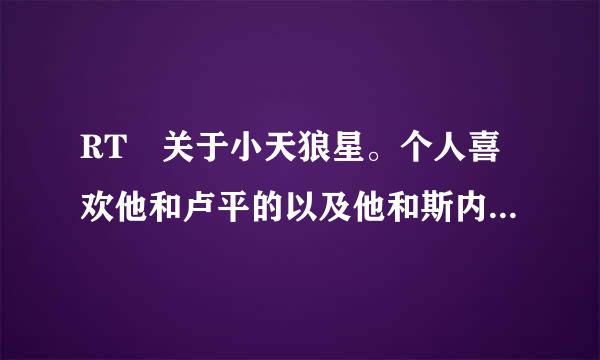RT 关于小天狼星。个人喜欢他和卢平的以及他和斯内普的 所以求文！！！！ opweakness@***.com