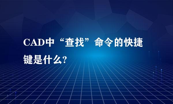 CAD中“查找”命令的快捷键是什么?