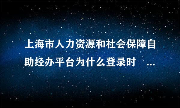 上海市人力资源和社会保障自助经办平台为什么登录时 提示error404，怎么解决？