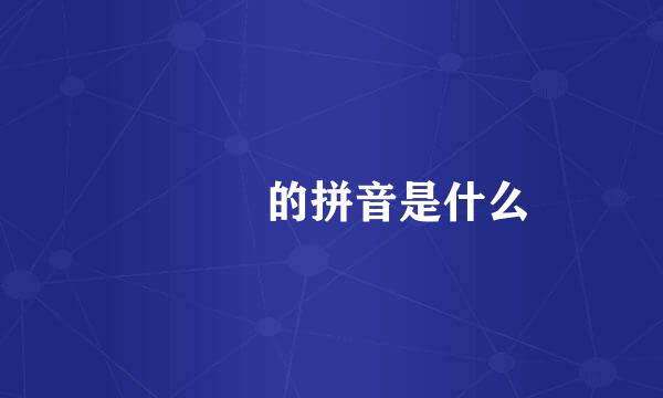 圞虋鸞的拼音是什么