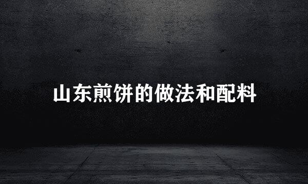山东煎饼的做法和配料