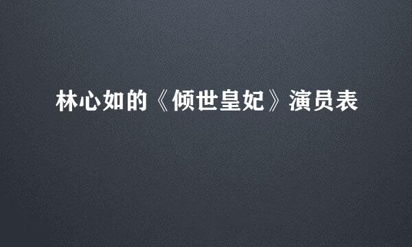 林心如的《倾世皇妃》演员表