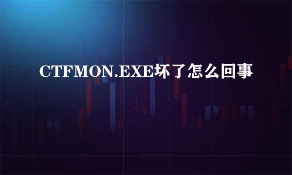 CTFMON.EXE坏了怎么回事