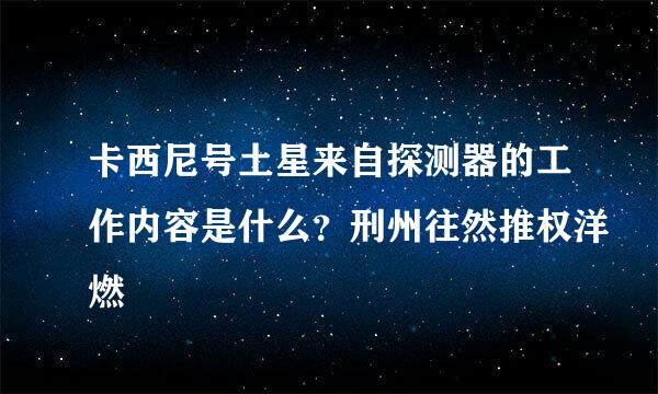 卡西尼号土星来自探测器的工作内容是什么？刑州往然推权洋燃