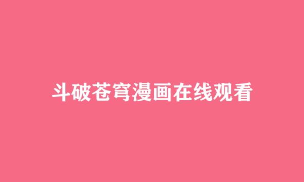 斗破苍穹漫画在线观看