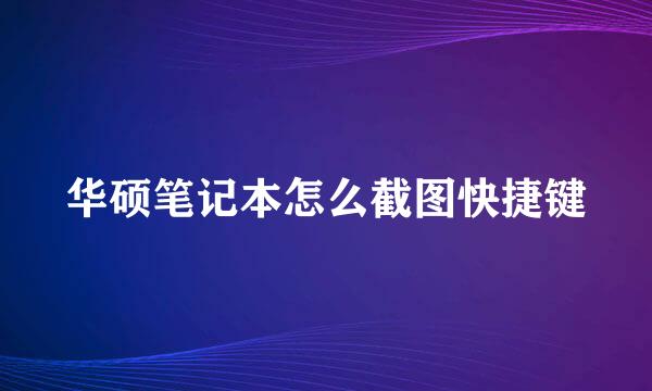 华硕笔记本怎么截图快捷键