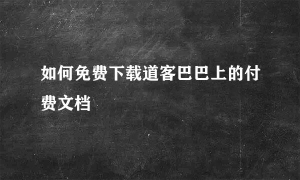 如何免费下载道客巴巴上的付费文档