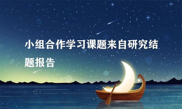 小组合作学习课题来自研究结题报告