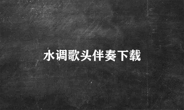 水调歌头伴奏下载