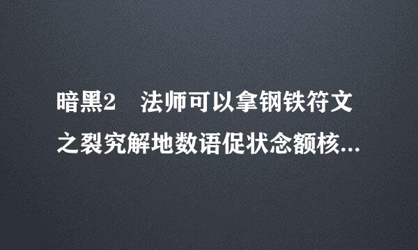 暗黑2 法师可以拿钢铁符文之裂究解地数语促状念额核语吗？就拿来开荒用的，怎么样？