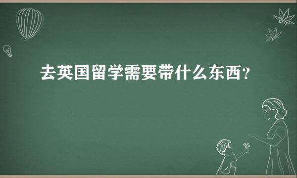 去英国留学需要带什么东西？