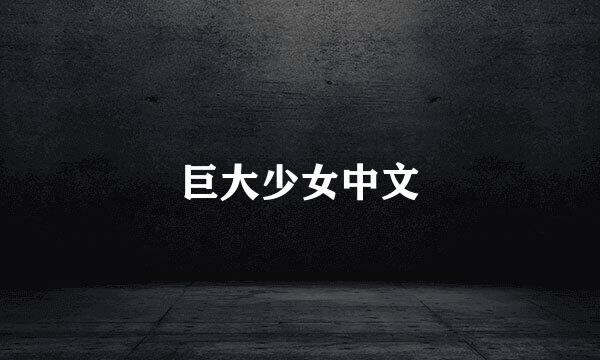 巨大少女中文