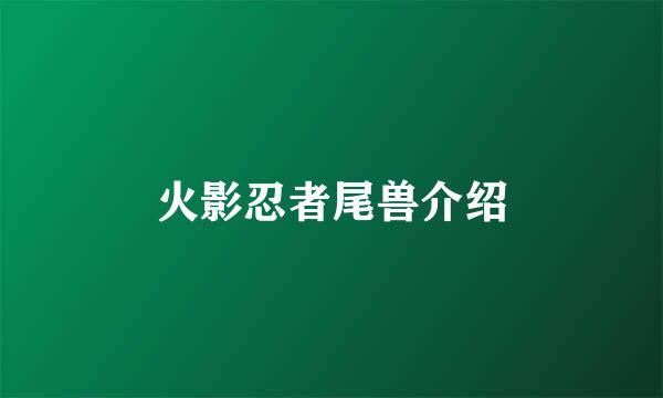 火影忍者尾兽介绍