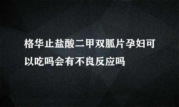 格华止盐酸二甲双胍片孕妇可以吃吗会有不良反应吗