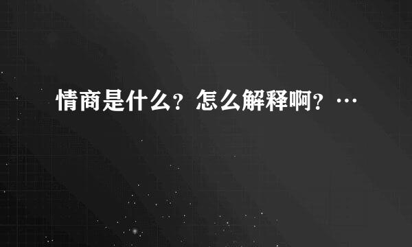 情商是什么？怎么解释啊？…