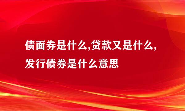 债面券是什么,贷款又是什么,发行债券是什么意思