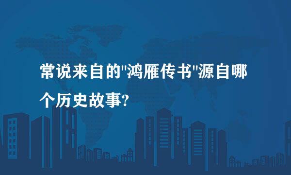常说来自的