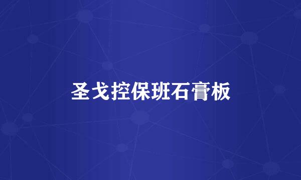 圣戈控保班石膏板