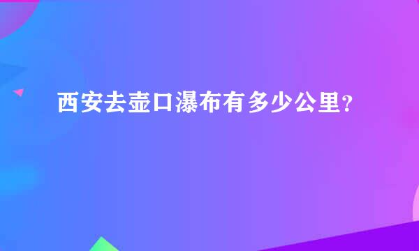 西安去壶口瀑布有多少公里？