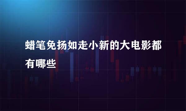 蜡笔免扬如走小新的大电影都有哪些