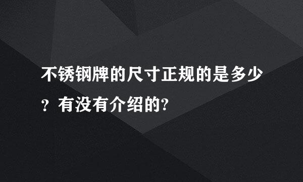 不锈钢牌的尺寸正规的是多少？有没有介绍的?