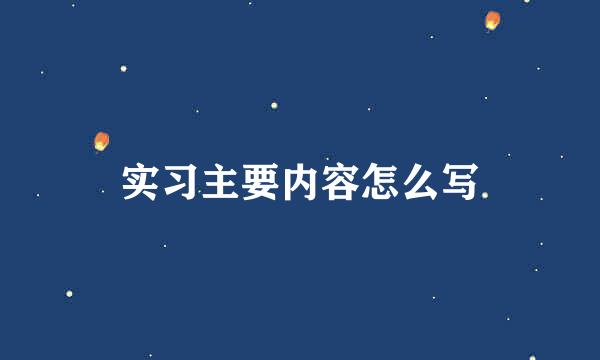 实习主要内容怎么写