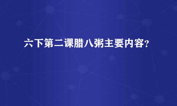 六下第二课腊八粥主要内容？