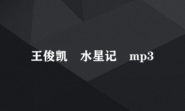王俊凯 水星记 mp3