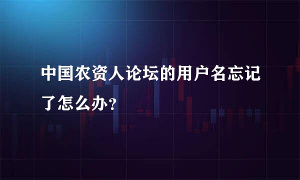 中国农资人论坛的用户名忘记了怎么办？