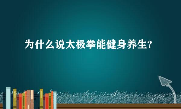为什么说太极拳能健身养生?