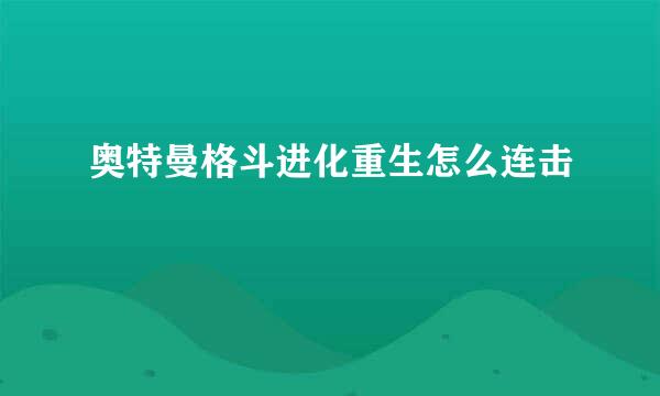 奥特曼格斗进化重生怎么连击