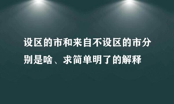 设区的市和来自不设区的市分别是啥、求简单明了的解释