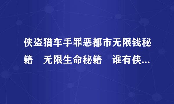 侠盗猎车手罪恶都市无限钱秘籍 无限生命秘籍 谁有侠盗猎车手圣安地列斯链接发给我