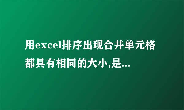 用excel排序出现合并单元格都具有相同的大小,是怎么回事呀