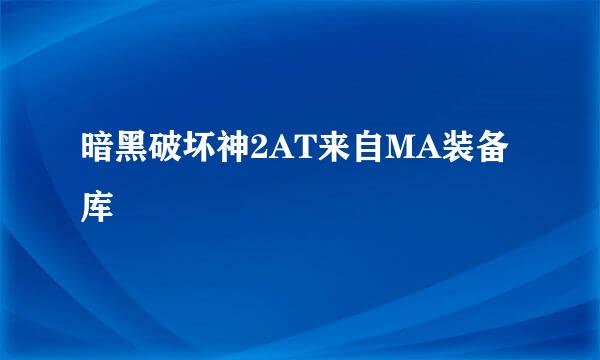 暗黑破坏神2AT来自MA装备库