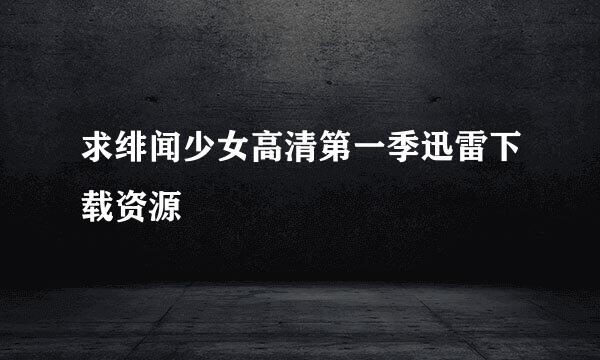 求绯闻少女高清第一季迅雷下载资源