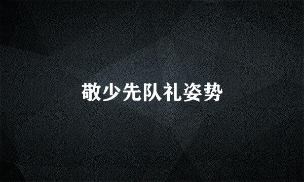 敬少先队礼姿势