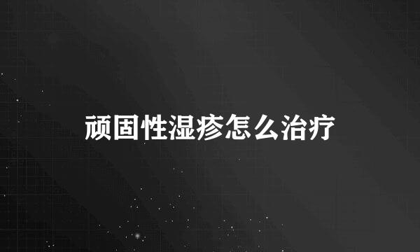 顽固性湿疹怎么治疗