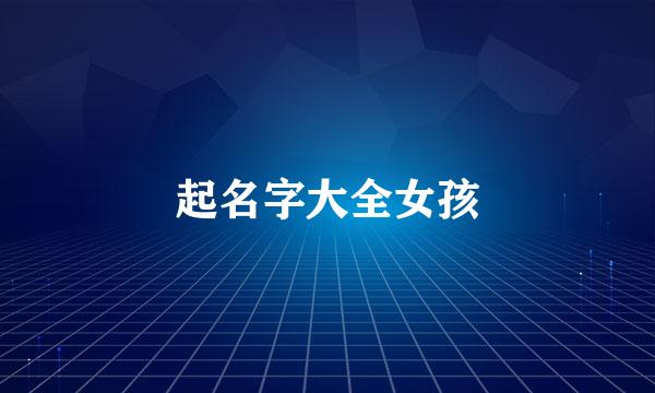 起名字大全女孩
