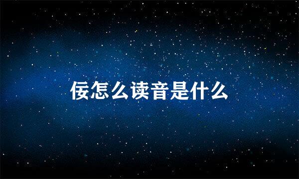 佞怎么读音是什么