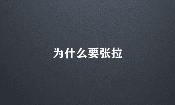 为什么要张拉