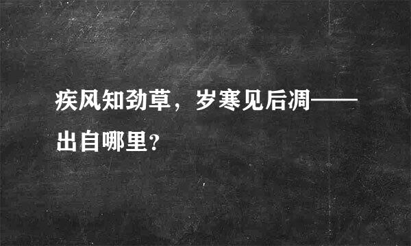 疾风知劲草，岁寒见后凋——出自哪里？